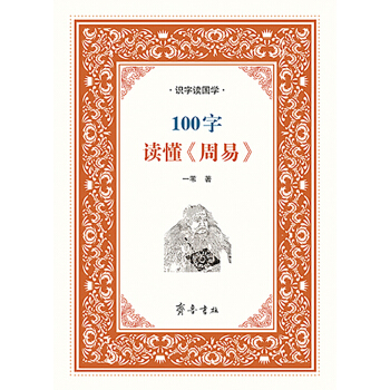 识字读国学：100字读懂《周易》 pdf epub mobi 电子书 下载
