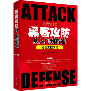 黑客攻防從入門到精通（社會工程學篇） pdf epub mobi 下载