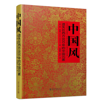 中國風：遺失在西方800年的中國元素 pdf epub mobi 下载