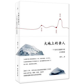 大地上的亲人:一个农村儿媳眼中的乡村图景