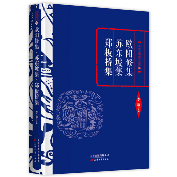 李敖精編：歐陽修集·蘇東坡集·鄭闆橋集 pdf epub mobi 電子書 下載