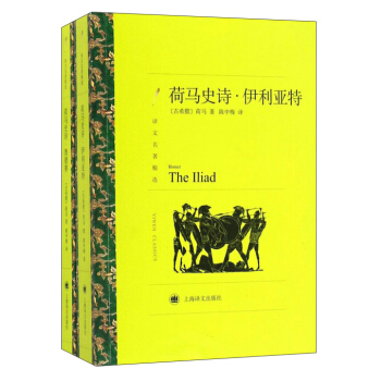 荷馬史詩：伊利亞特·奧德賽（上下冊）（譯文名著精選） pdf epub mobi 下载