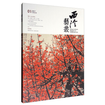 西泠艺丛（2017年第1期 总第25期） [Xiling Academic Magazine of Traditional Arts] pdf epub mobi 下载