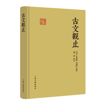 古文觀止 pdf epub mobi 下载