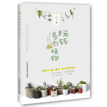 玩转多肉植物（修订版） pdf epub mobi 下载