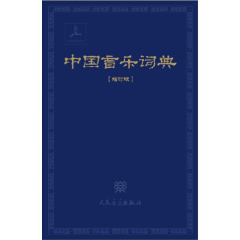 中國音樂詞典（增訂版） pdf epub mobi 下载