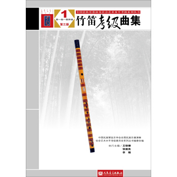 竹笛考級麯集（第三版）1（第一級 -第四級）全 pdf epub mobi 電子書 下載