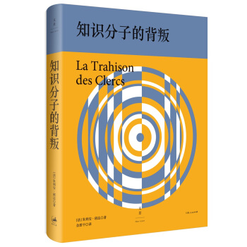 知識分子的背叛 pdf epub mobi 下载