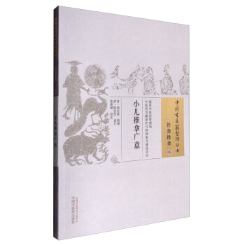 小儿推拿广意/中国古医籍整理丛书 pdf epub mobi 电子书 下载