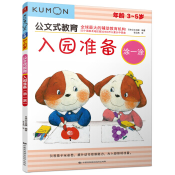 公文式教育：入园准备（涂一涂） [3-5岁] pdf epub mobi 下载