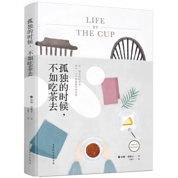 孤獨的時候，不如吃茶去 pdf epub mobi 電子書 下載