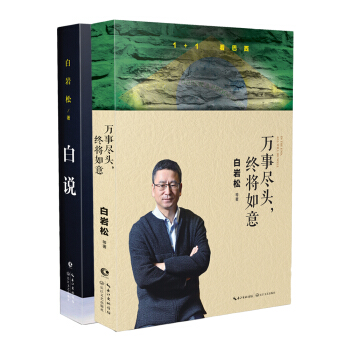 白说+万事尽头，终将如意（白岩松珍藏合集） pdf epub mobi 下载