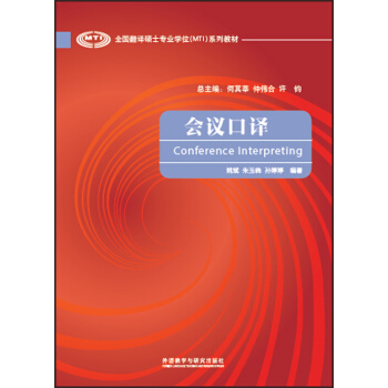 全國翻譯碩士專業學位（MTI）係列教材：會議口譯 [Conference Interpreting] pdf epub mobi 下载
