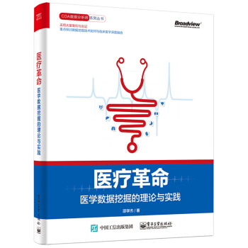 医疗革命：医学数据挖掘的理论与实践 pdf epub mobi 下载