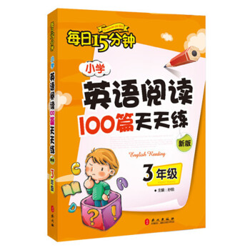 每日15分钟 小学英语阅读100篇天天练:三年级(2017年修订版)