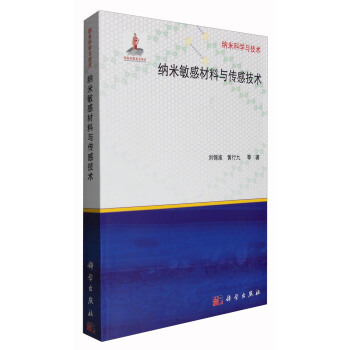 纳米科学与技术：纳米敏感材料与传感技术 pdf epub mobi 电子书 下载