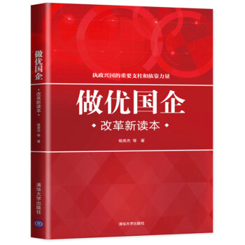 做优国企 改革新读本 pdf epub mobi 电子书 下载