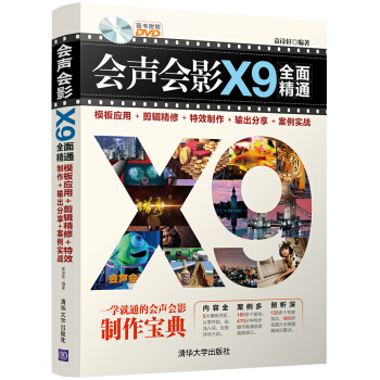 会声会影X9全面精通：模板应用＋剪辑精修＋特效制作＋输出分享＋案例实战（附光盘） pdf epub mobi 下载