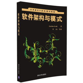 世界著名計算機教材精選:軟件架構與模式