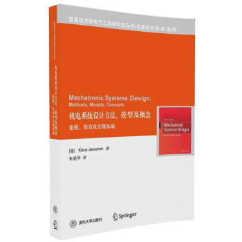 机电系统设计方法、模型及概念： 建模、仿真及实现基础（信息技术和电气工程学科国际知名教材中译本系列） pdf epub mobi 下载