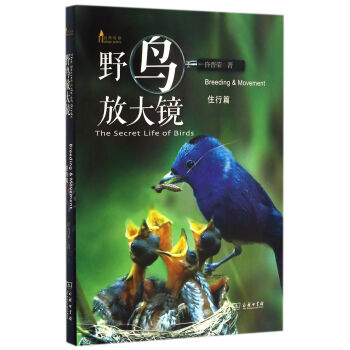自然觀察叢書：野鳥放大鏡 住行篇 pdf epub mobi 下载