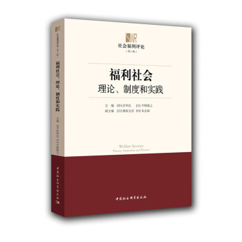 福利社会：理论、制度和实践 pdf epub mobi 下载