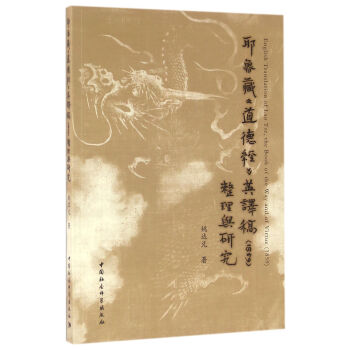 耶魯藏 道德經 英譯稿（1859）整理與研究 pdf epub mobi 下载