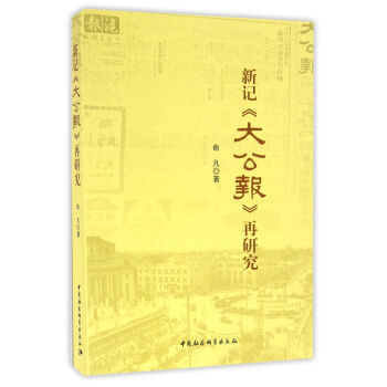 新记《大公报》再研究 pdf epub mobi 下载