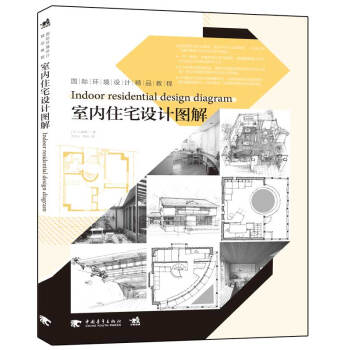 国际环境设计精品教程:室内住宅设计图解