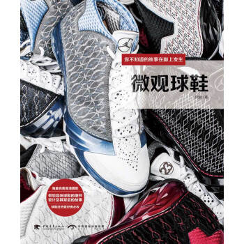 微观球鞋：你不知道的故事在脚上发生 pdf epub mobi 下载