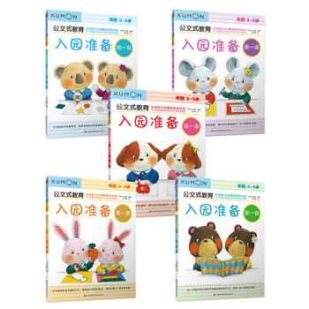 公文式教育：入园准备（套装全5册） [3-5岁] pdf epub mobi 下载