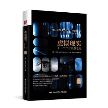 虚拟现实：下一个产业浪潮之巅（第2版） pdf epub mobi 电子书 下载