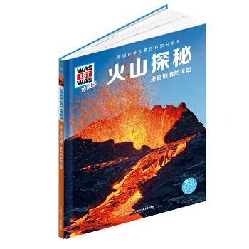 什么是什么：火山探秘（珍藏版） [8-12岁] pdf epub mobi 下载
