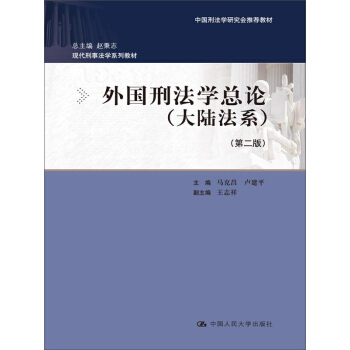 外國刑法學總論（大陸法係）（第二版）（中國刑法學研究會推薦教材；現代刑事法學係列教材；總主編 趙 pdf epub mobi 下载