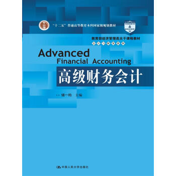 高级财务会计(教育部经济管理类主干课程教材·会计与财务系列;“十二五”普通高等教育本科国家级规划