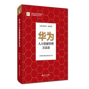 华为人力资源管理方法论 pdf epub mobi 下载