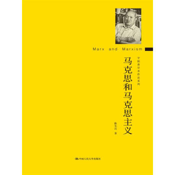 马克思和马克思主义（守拙斋学术作品系列） pdf epub mobi 下载