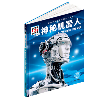 什么是什么：神秘机器人（珍藏版） [8-12岁] pdf epub mobi 下载