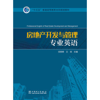 “十三五”普通高等教育本科规划教材 房地产开发与管理专业英语 pdf epub mobi 下载
