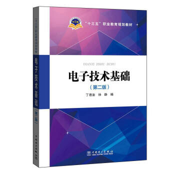 電子技術基礎（第二版） pdf epub mobi 電子書 下載