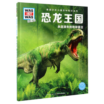 德国少年儿童百科知识全书 什么是什么：恐龙王国（珍藏版） [8-14岁] pdf epub mobi 下载