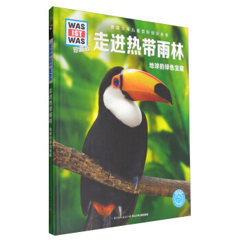什么是什么：走进热带雨林 地球的绿色宝藏（珍藏版） [8-14岁] pdf epub mobi 下载