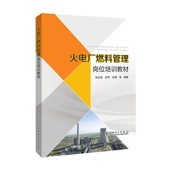火電廠燃料管理崗位培訓教材 pdf epub mobi 下载