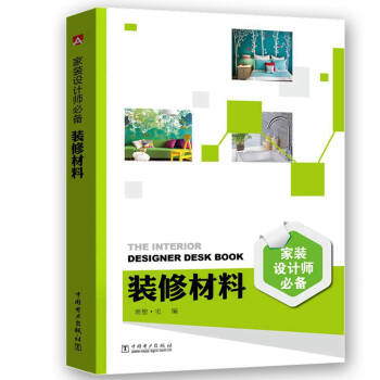 傢裝設計師必備 裝修材料 pdf epub mobi 電子書 下載