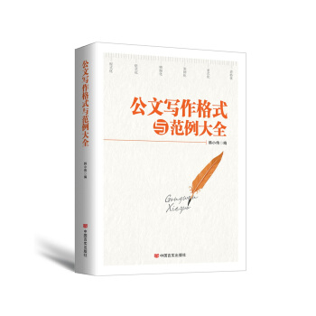 公文写作格式与范例大全（2017年最新版） pdf epub mobi 下载