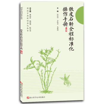 铁皮石斛全程标准化操作手册/图说中药材标准化丛书 pdf epub mobi 下载