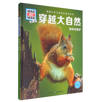 什麼是什麼：穿越大自然 探究與保護（珍藏版） [8-14歲] pdf epub mobi 下载