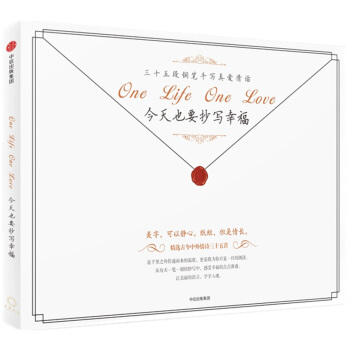 今天也要抄寫幸福：35段鋼筆手寫真愛情話 pdf epub mobi 下载