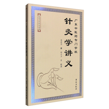 廣東中醫藥專門學校針灸學講義 pdf epub mobi 下载