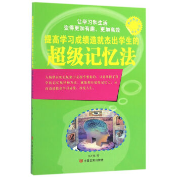 提高學習成績造就傑齣學生的超級記憶法/博識教育泛讀文庫 pdf epub mobi 下载